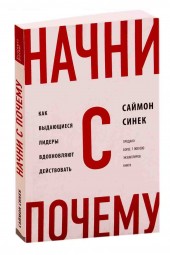 Синек Саймон: Начни с «Почему?». Как выдающиеся лидеры вдохновляют действовать (М)