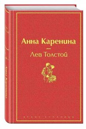 Толстой Лев Николаевич: Анна Каренина (Подарочное издание)