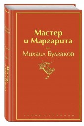 Булгаков Михаил Афанасьевич: Мастер и Маргарита (Подарочное издание)