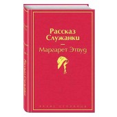 Маргарет Этвуд: Рассказ Служанки (Подарочное издание)