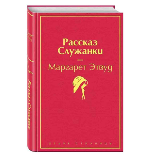 Маргарет Этвуд: Рассказ Служанки (Подарочное издание)