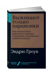 Гроув Эндрю С.: Выживают только параноики. Как использовать кризисные периоды, с которыми сталкивается любая компания