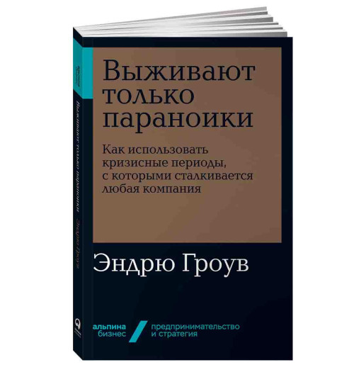 Гроув Эндрю С.: Выживают только параноики. Как использовать кризисные периоды, с которыми сталкивается любая компания