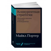 Портер Майкл: Конкурентная стратегия. Методика анализа отраслей и конкурентов