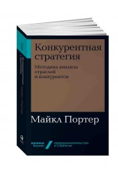 Портер Майкл: Конкурентная стратегия. Методика анализа отраслей и конкурентов