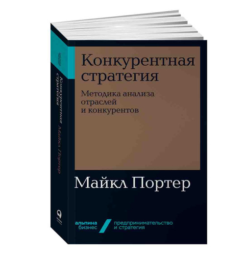 Портер Майкл: Конкурентная стратегия. Методика анализа отраслей и конкурентов