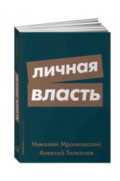 Мрочковский Николай Сергеевич, Толкачев Алексей Иванович: Личная власть