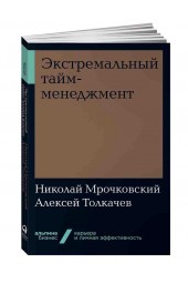 Мрочковский Николай Сергеевич, Толкачев Алексей Иванович: Экстремальный тайм-менеджмент