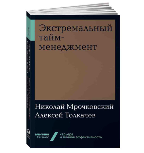 Мрочковский Николай Сергеевич, Толкачев Алексей Иванович: Экстремальный тайм-менеджмент