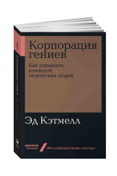 Кэтмелл Эд: Корпорация гениев. Как управлять командой творческих людей (ИЦ-72)