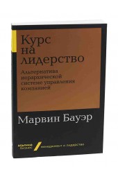  Бауэр Марвин: Курс на лидерство. Альтернатива иерархической системе управления компанией