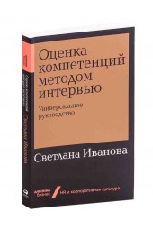 Иванова Светлана Владимировна: Оценка компетенций методом интервью. Универсальное руководство