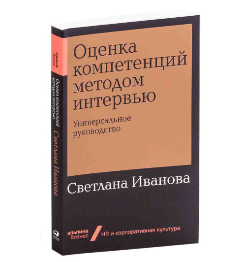 Иванова Светлана Владимировна: Оценка компетенций методом интервью. Универсальное руководство