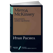 Расиел Итан М.: Метод McKinsey. Как решить любую проблему 