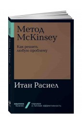 Расиел Итан М.: Метод McKinsey. Как решить любую проблему 