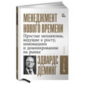 Деминг Эдвардс: Менеджмент нового времени. Простые механизмы, ведущие к росту, инновациям и доминированию на рынке