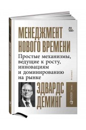 Деминг Эдвардс: Менеджмент нового времени. Простые механизмы, ведущие к росту, инновациям и доминированию на рынке