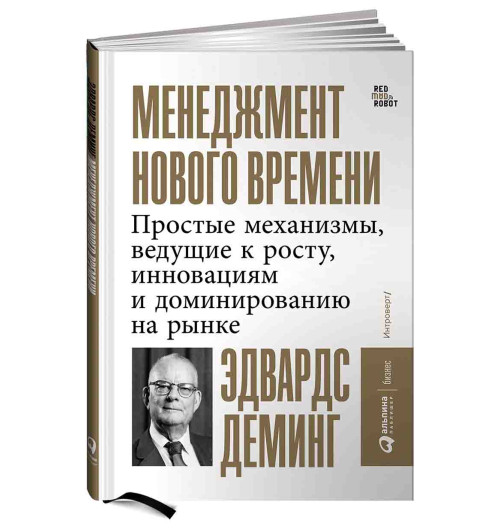 Деминг Эдвардс: Менеджмент нового времени. Простые механизмы, ведущие к росту, инновациям и доминированию на рынке