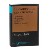 Нив Генри: Организация как система. Принципы построения устойчивого бизнеса Эдвардса Деминга