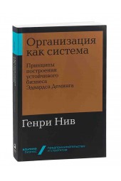 Нив Генри: Организация как система. Принципы построения устойчивого бизнеса Эдвардса Деминга