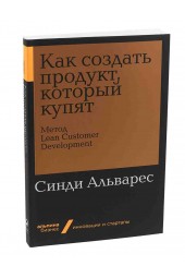 Альварес Синди: Как создать продукт, который купят. Метод Lean Customer Development