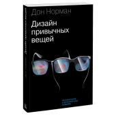 Норман Дональд: Дизайн привычных вещей