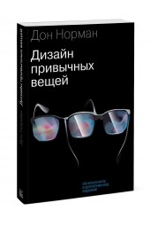 Норман Дональд: Дизайн привычных вещей