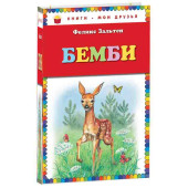 Феликс Зальтен: Бемби