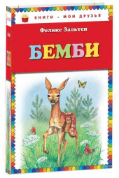 Феликс Зальтен: Бемби