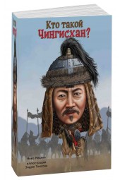 Нико Медина: Кто такой Чингисхан?