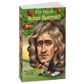 Джанет Паскаль: Кто такой Исаак Ньютон?