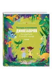 Анастасия Галкина: В гостях у динозавров. Разгадка исчезновения динозавров. Расследование в меловом периоде.