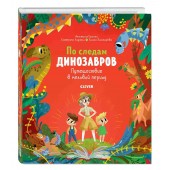 Галкина А., Ладатко Е.: По следам динозавров. Путешествие в меловой период