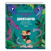 Анастасия Галкина: В гостях у динозавров. Волшебная книга динозавров. Путешествие в юрский период