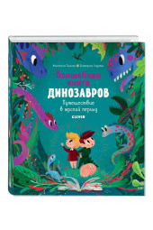 Анастасия Галкина: В гостях у динозавров. Волшебная книга динозавров. Путешествие в юрский период