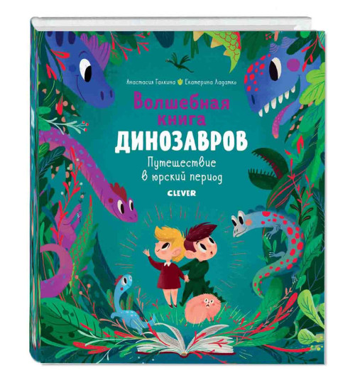 Анастасия Галкина: В гостях у динозавров. Волшебная книга динозавров. Путешествие в юрский период