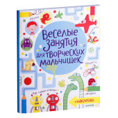 Маклейн Джеймс, Боуман Луси: Весёлые занятия для творческих мальчишек