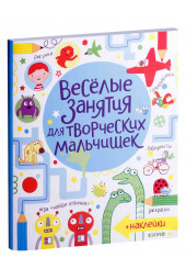 Маклейн Джеймс, Боуман Луси: Весёлые занятия для творческих мальчишек