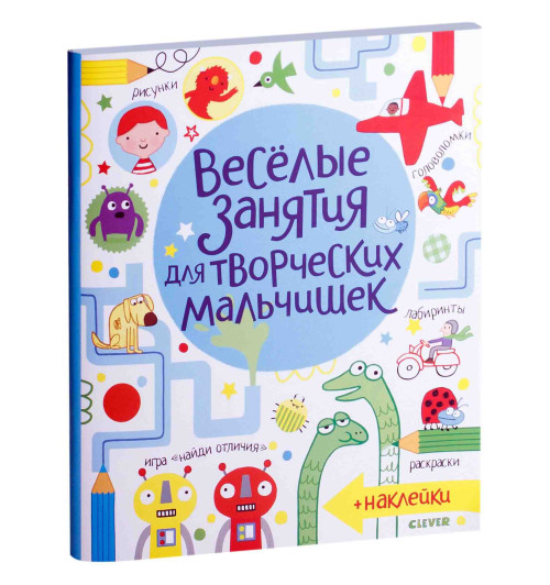 Маклейн Джеймс, Боуман Луси: Весёлые занятия для творческих мальчишек