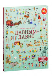 Л. Коуэн, С. Байер: Большая книга про давным-давно