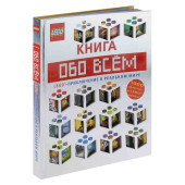 Волченко Юлия: LEGO Книга обо всем