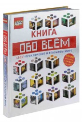 Волченко Юлия: LEGO Книга обо всем