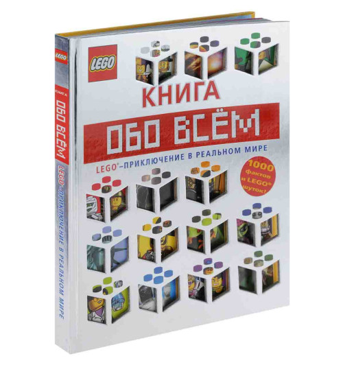 Волченко Юлия: LEGO Книга обо всем