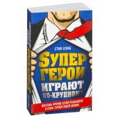 Кэмб Стив: Супергерои играют по-крупному. Восстань против серой реальности и стань героем своей жизни