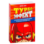 Сноу Шейн: Турбоэффект. Как добиться экстремального успеха за нереально короткий срок