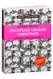 Бернс Дэвид Д.: Ругаться нельзя мириться. Как прекращать и предотвращать конфликты 