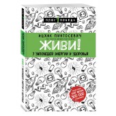 Ицхак Пинтосевич: Живи! 7 заповедей энергии и здоровья