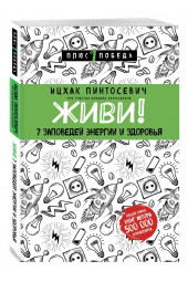 Ицхак Пинтосевич: Живи! 7 заповедей энергии и здоровья