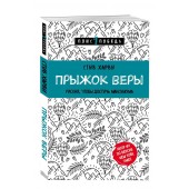 Харви Стив: Прыжок веры. Рискни, чтобы достичь максимума