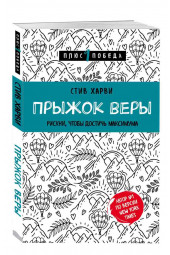 Харви Стив: Прыжок веры. Рискни, чтобы достичь максимума